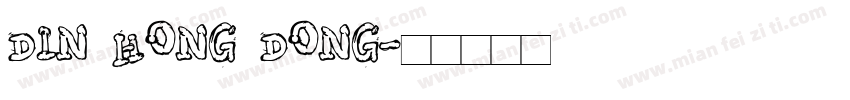 din hong dong字体转换